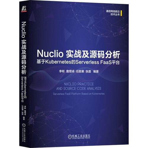 机工  Nuclio 实战及源码分析：基于Kubernetes的Serverless FaaS平台 李彬  詹煜卓 任胜寒  张晨