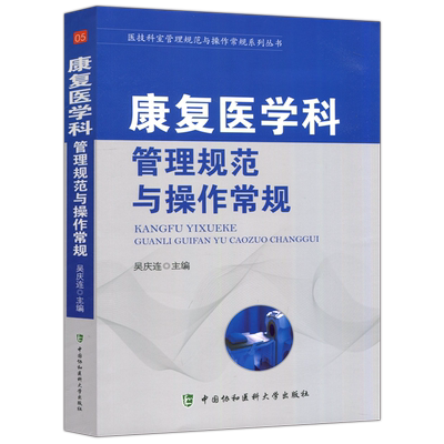 康复医学科管理规范与操作