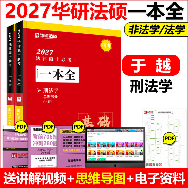 新版】华研法硕2027法律硕士联考一本全 刑法学 于越 法硕教材精讲27法学非法学教材全解读背诵薄讲义考研书课包历年真题讲解,书籍/杂志/报纸,考研（新）,淘宝优惠券,粉丝福利购,淘宝优惠卷