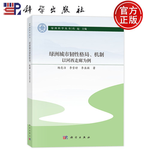 现货速发】绿洲城市韧性格局、机制:以河西走廊为例 杨亮洁 李雪婷 李亚赧 科学出版社 9787030840912