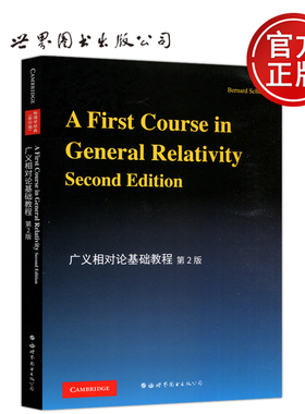现货包邮 广义相对论基础教程 舒茨 第2版 第二版 A First Course in General Relativity [英]Schutz,B. 世界图书出版公司
