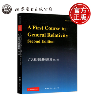 Schutz 包邮 First 第二版 舒茨 英 Course 世界图书出版 General 第2版 Relativity 广义相对论基础教程 现货 公司