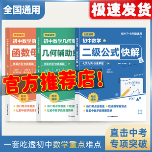 【官方正版】初中数学二级公式快解七八九年级全国通用高频考法详细解析一本通吃透重难点中考专项突破高效提分模型多题型组合讲解
