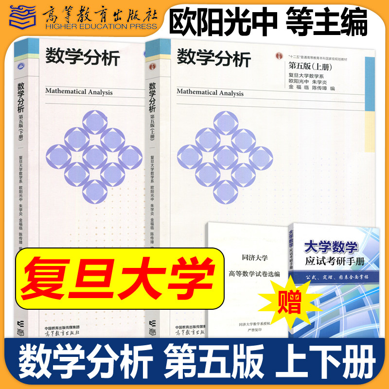 复旦大学 数学分析 第五版 第5版 上册下册教材+学习指导书 欧阳光中 朱学炎 金福临 陈传璋 高等教育出版社 数学分析教材考研教材