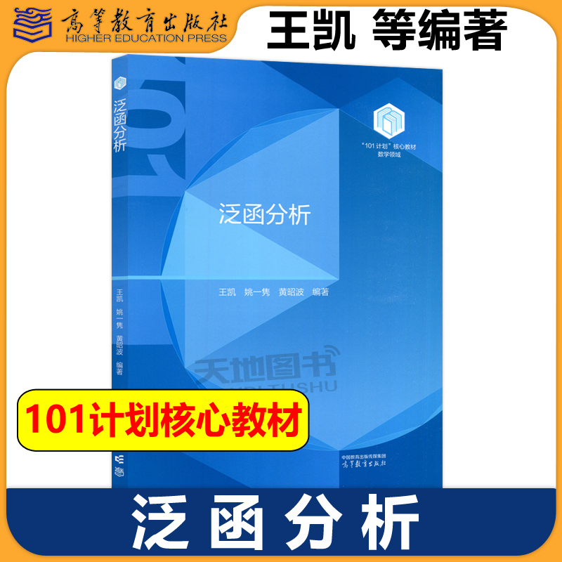 复旦大学 泛函分析 王凯 姚一隽 高等教育出版社 101计划核心教材数学领域 线性泛函分析基础理论 数学类专业数学学科拔尖人才培养