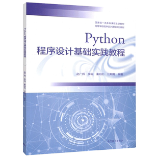 正版包邮 Python程序设计基础实践教程 第二版第2版 赵广辉 李屾 秦珀石 汪朝霞 高等学校程序设计课程系列教材 高等教育出版社