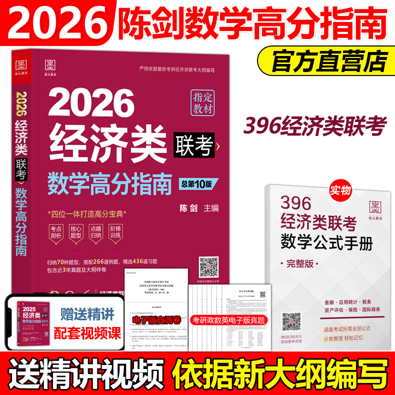 2026经济类联考数学高分指南
