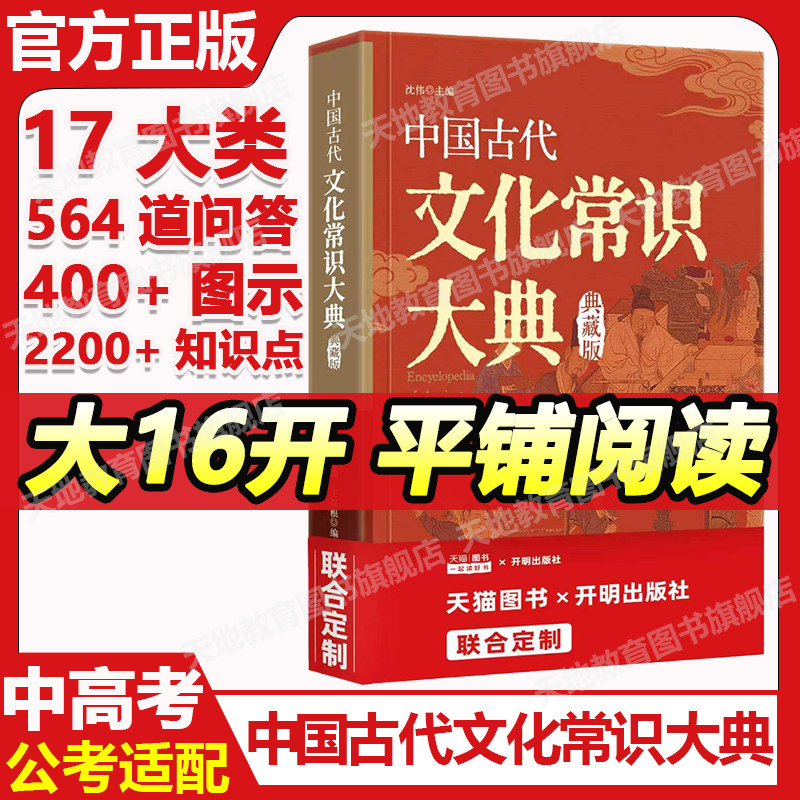 官方正版】中国古代文化常识大典典藏版一书尽识中华文化之全貌覆盖古代文化完整知识网络适配中高考公考古代文化知识备考手册