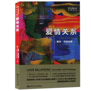 现货包邮 人大 爱情关系 奥托 克恩伯格 汪璇译 西方心理学大师经典译丛 情侣 伴侣关系的内在动力 精神分析 中国人民大学出版社
