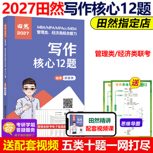 mpa 现货新版 mba 论说文之道27田然讲写作 mpacc396经济类联考199管理类教材可搭真题解析2026 田然2027管理类联考写作核心12题