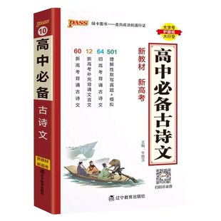 pass绿卡图书2026高中必备古诗文语文基础知识手册高考理解性默写真题核心考点掌中宝天天背高一高二高三文言文备考资料小本口袋书