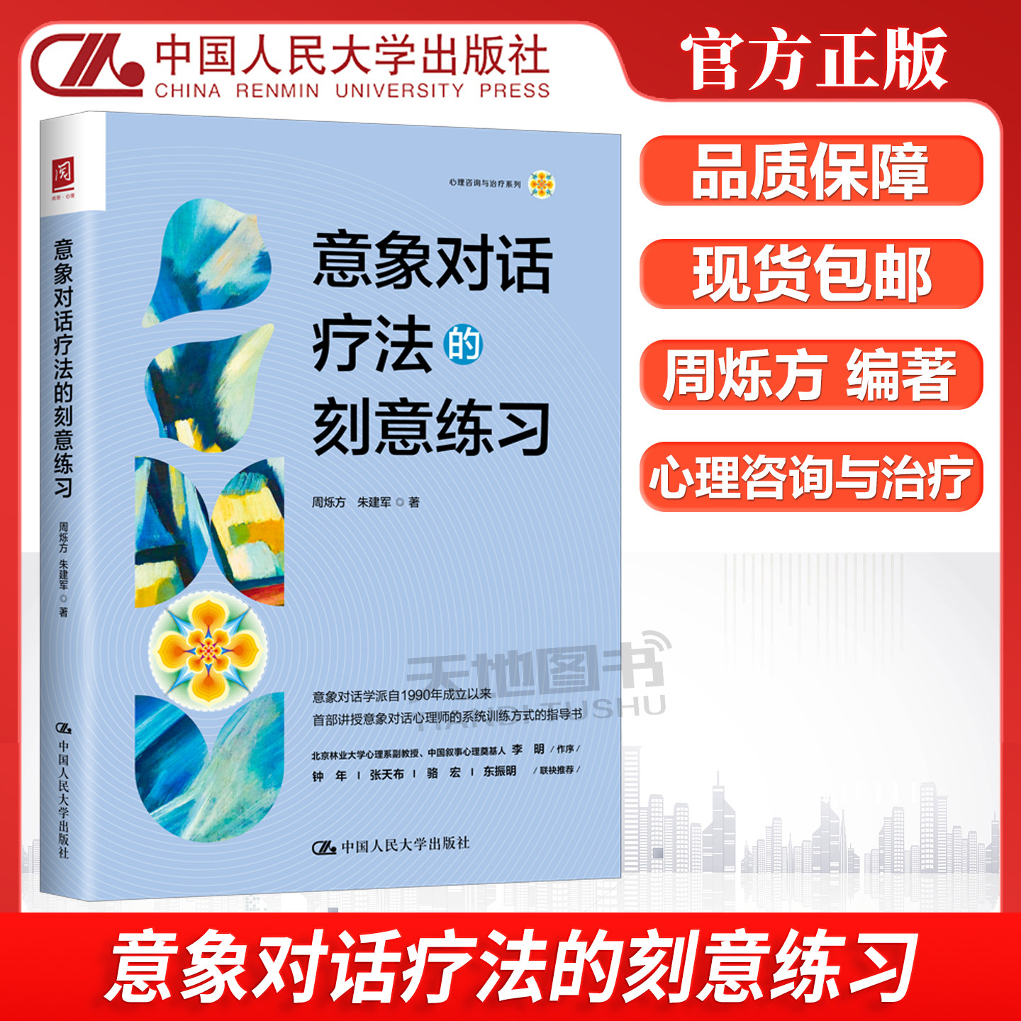 正版包邮 人大 意象对话疗法的刻意练习 周烁方 朱建军 意象对话心理师的系统训练的指导书 中国人民大学出版社