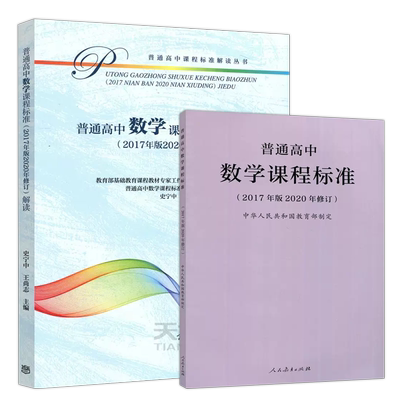 现货 人教 普通高中数学课程标准+解读 2020年修订2017年版 高等教育出版社 课程方案高中数学教材学业教学标准解析书
