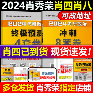 4套卷搭腿姐预测卷背徐涛冲刺背诵手册肖秀荣1000题肖4肖8腿4 肖秀荣8套卷 肖秀荣8 四套卷 官方正版 2024肖四肖八2024考研政治