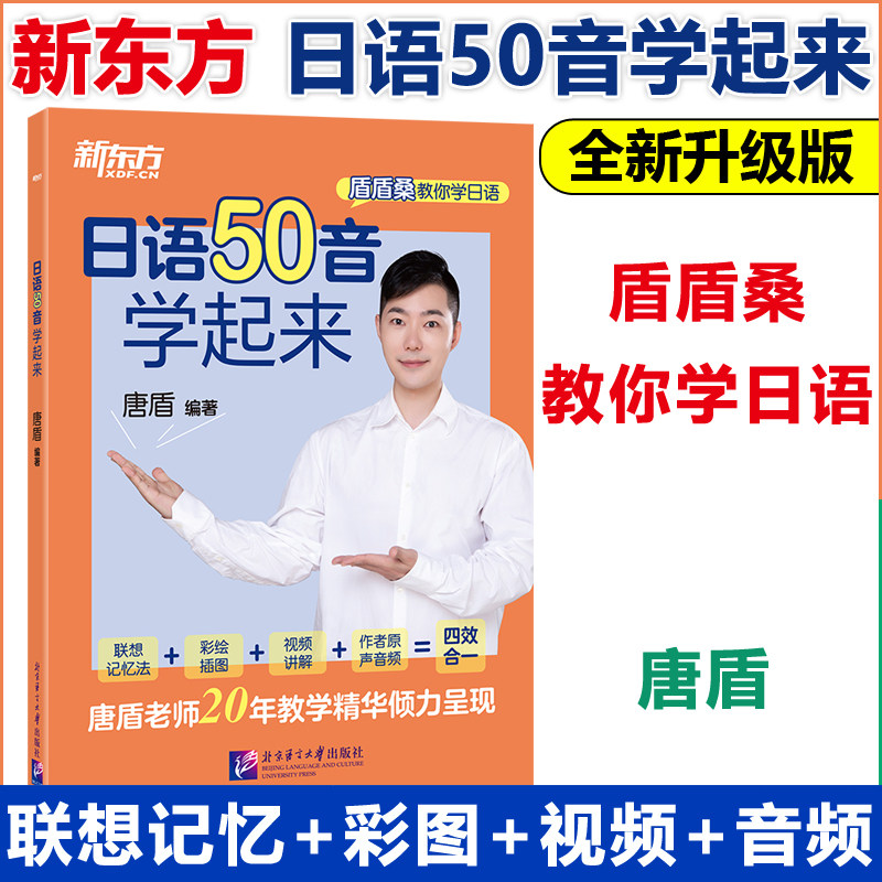 【现货包邮】新东方 盾盾桑教你学日语 日语50音学起来 唐盾10年教学精华完美呈现 日语50音联想记忆法 日语口语入门