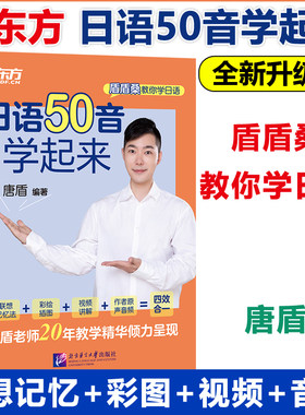 【现货包邮】新东方 盾盾桑教你学日语 日语50音学起来 唐盾10年教学精华完美呈现 日语50音联想记忆法 日语口语入门
