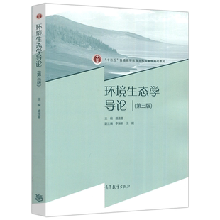正版包邮 环境生态学导论 第三版 第3版 盛连喜 十二五普通高等教育本科规划教材 高等教育出版社