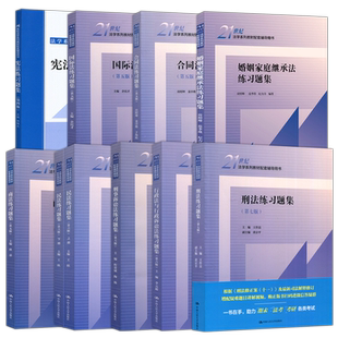 多品任选人大】宪法民法刑法刑事诉讼法行政法国际法国际经济法合同法商法法理学知识产权法练习题集第234567版中国人民大学出版社