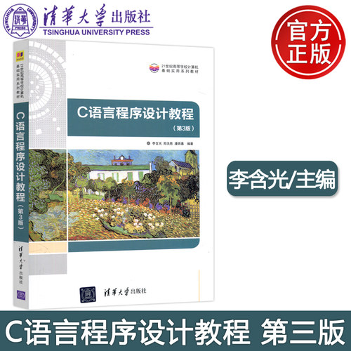 C语言程序设计教程第3版