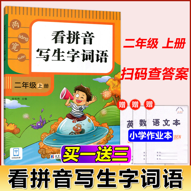 现货包邮 哈工大 看拼音写生字词语 二年级 钱宏伟 小学生2年级看拼音