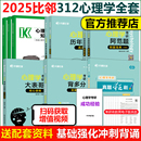 现货 文都比邻2025年312心理学考研刷题宝典知识精讲核心表格历年真题背多分阿范题全真模拟试卷25考研教材347应用心理学赵云龙