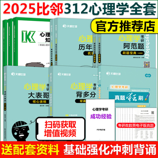 文都比邻2025年312心理学考研刷题宝典知识精讲核心表格历年真题背多分阿范题全真模拟试卷25考研教材347应用心理学赵云龙 现货