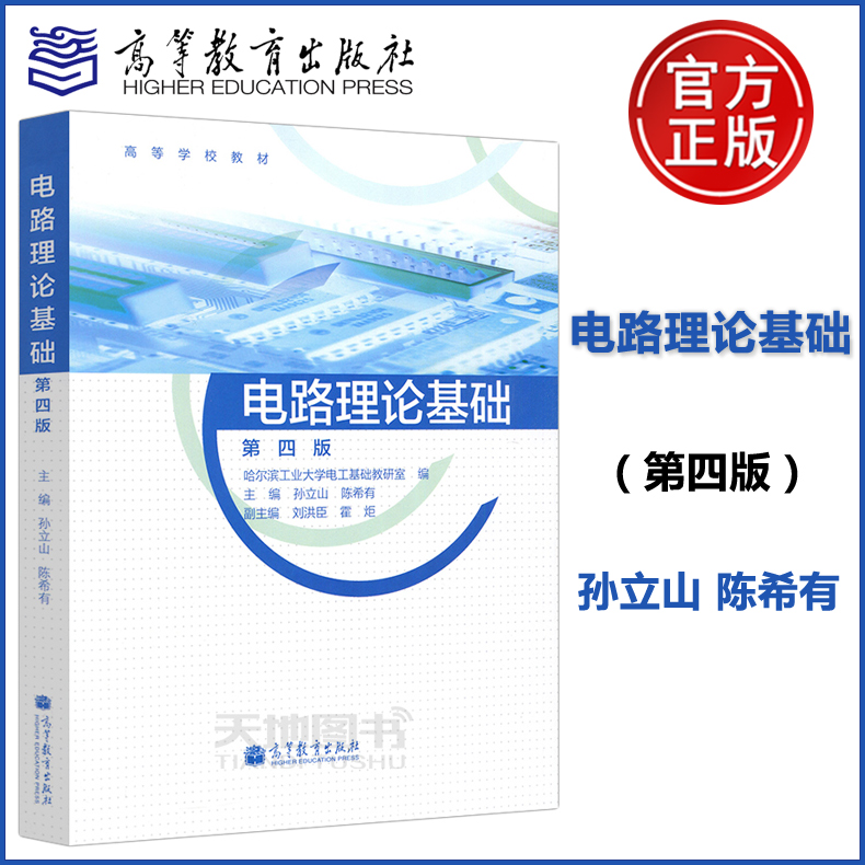 高等教育电路理论基础第四版
