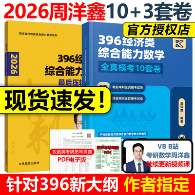 官方现货】2026周洋鑫396经济类联考数学冲刺满分10套卷+最后压轴3套卷 396经济类模拟题26全真模拟十套卷冲刺卷880题真题讲义书