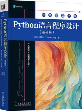 官方正版 Python语言程序设计（基础篇）（英文版·原书第3版） [美]梁勇(Y. Daniel Liang) 机械工业出版社