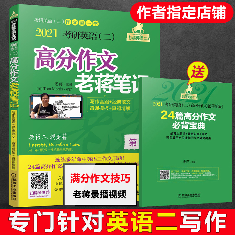 现货速发【送视频+宝典】蒋军虎2021考研英语二高分作文老蒋笔记 写作模板 MBA MPA MPAcc考研英语二作文范文模板可搭王江涛写作