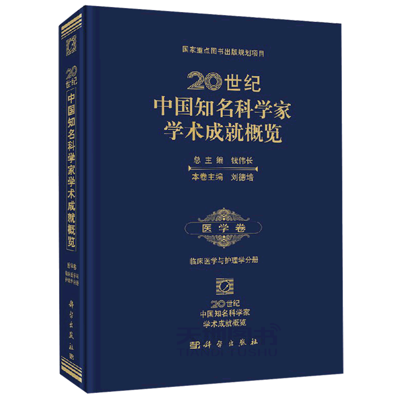 正版现货 20世纪中国知名科学家学术成就概览·医学卷·临床医学与护理学分册 刘德培 -科学出版社