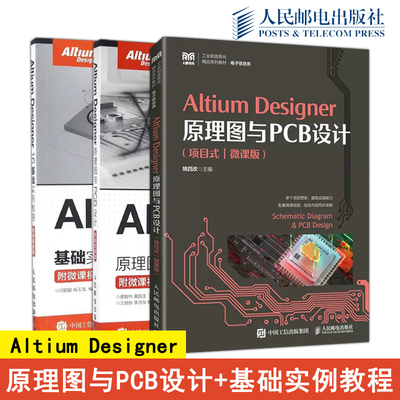 正版包邮 Altium Designer原理图与PCB设计 基础实例教程 姚四改 黄智伟 闫聪聪 工业信息化精品教材 电子信息类 人民邮电出版社