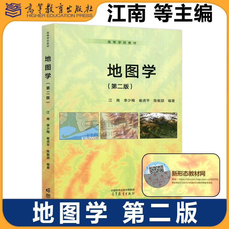 正版包邮 地图学 第二版第2版 江南 李少梅 崔虎平 陈敏颉 高等院校测绘类 地理科学类等相关专业本科学生的教材 高等教育出版社