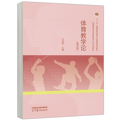 体育教学论第四版第4版毛振明