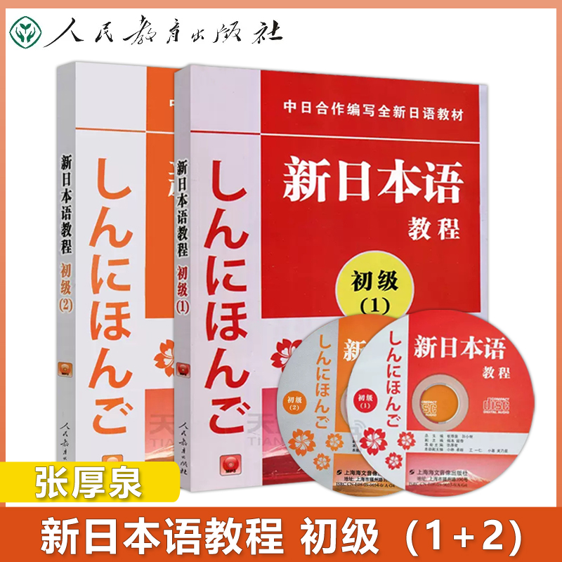 现货新日本语教程初级1+2学生用书大专日语教材日语初学自学基础入门教材日语学习书籍新日本语能力考试人民教育出版社-封面