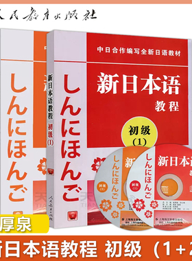 新日本语教程初级1+2中级1+2高级1+2 学生用书大专日语教材日语初学自学基础入门教材日语学习新日本语能力考试 人民教育出版社