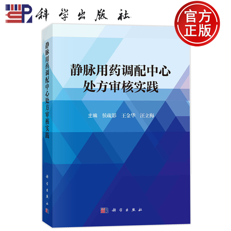 现货速发】静脉用药调配中心处方审核实践 侯疏影，王金华，汪立梅 科学出版社9787030763891