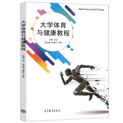 现货大学体育与健康教程任远
