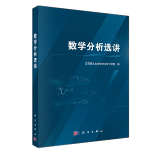 现货包邮】科学 数学分析选讲 江西师范大学数学与统计学院 科学出版社