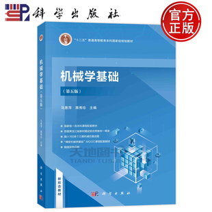 机械学基础 社书籍 第五版 9787030772107马惠萍蒋秀珍科学出版 新形态教材 第5版 现货速发