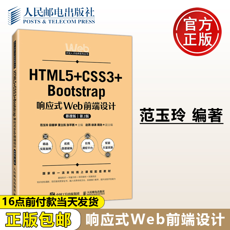 正版包邮 HTML5+CSS3+Bootstrap响应式Web前端设计 慕课版 第2版第二版 范玉玲 段春笋 董立凯 张芊茜 -人民邮电出版社