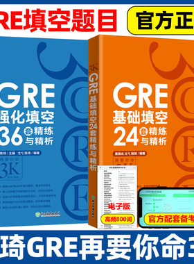 现货 新东方 GRE基础填空24套精练与精析+GRE强化填空36套精练与精析 陈琦再要你命3000要你命三千 填空题练习题目 GRE考试书籍
