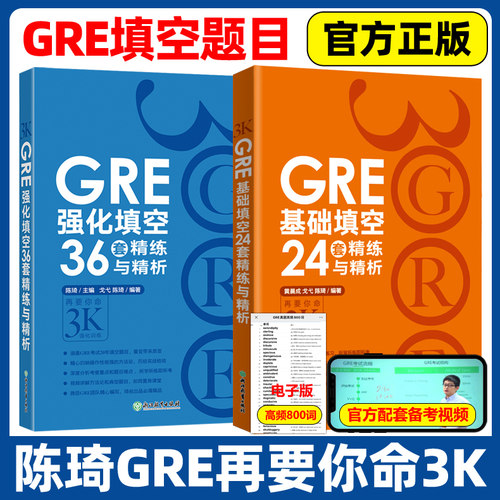现货 新东方 GRE基础填空24套精练与精析+GRE强化填空36套精练与精析 陈琦再要你命3000要你命三千 填空题练习题目 GRE考试书籍