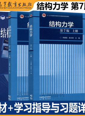 结构力学第7版上册+下册