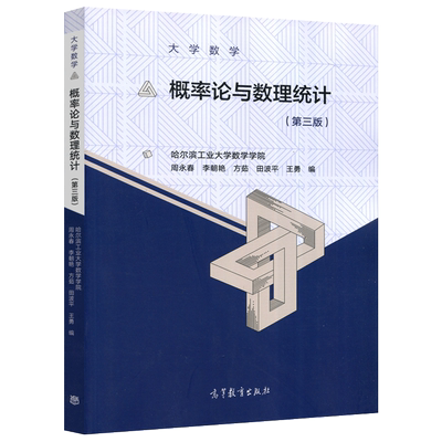 现货包邮 概率论与数理统计 第三版 第3版 哈尔滨工业大学数学学院 周永春 李朝燕 方茹 田波平 王勇 高等教育出版社 大学数学
