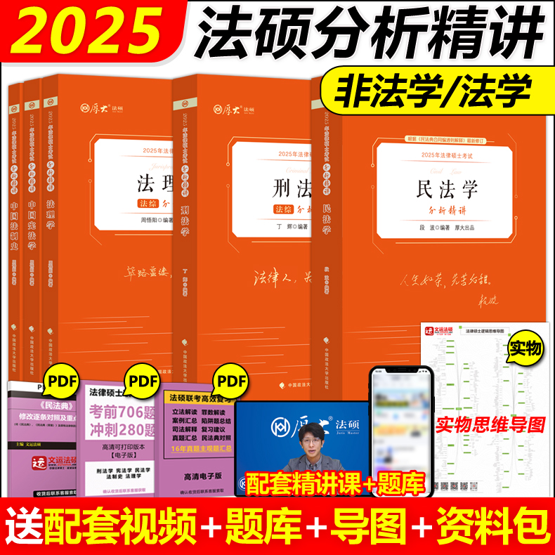 现货】厚大法硕 2025法律硕士联考分析精讲基础解析通关宝典宪法+民法+刑法+法理学+法制史 丁辉段波周悟阳法硕联考考试分析考点
