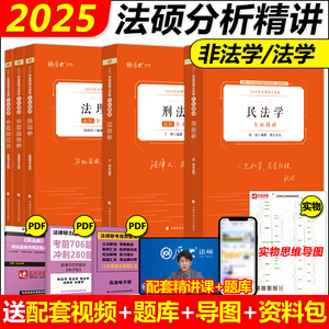 现货】厚大法硕 2025法律硕士联考分析精讲基础解析通关宝典宪法+民法+刑法+法理学+法制史 丁辉段波周悟阳法硕联考考试分析考点