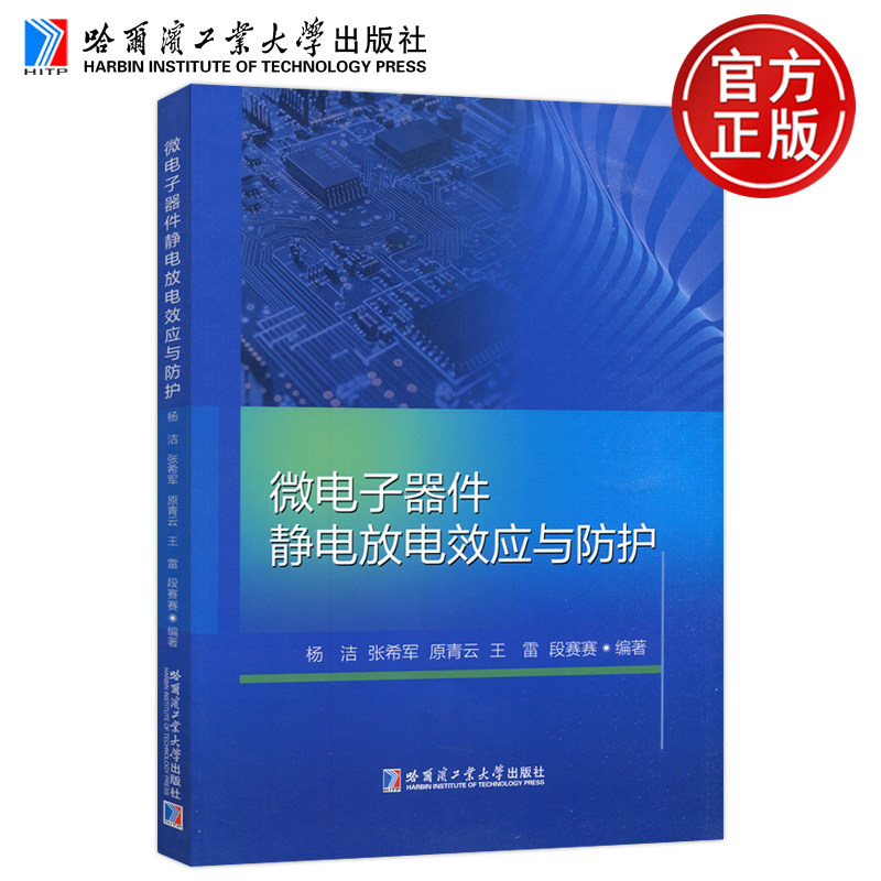 现货包邮 哈工大 微电子器件静电放电效应与防护 杨洁 等编 哈尔滨工业大学出版社