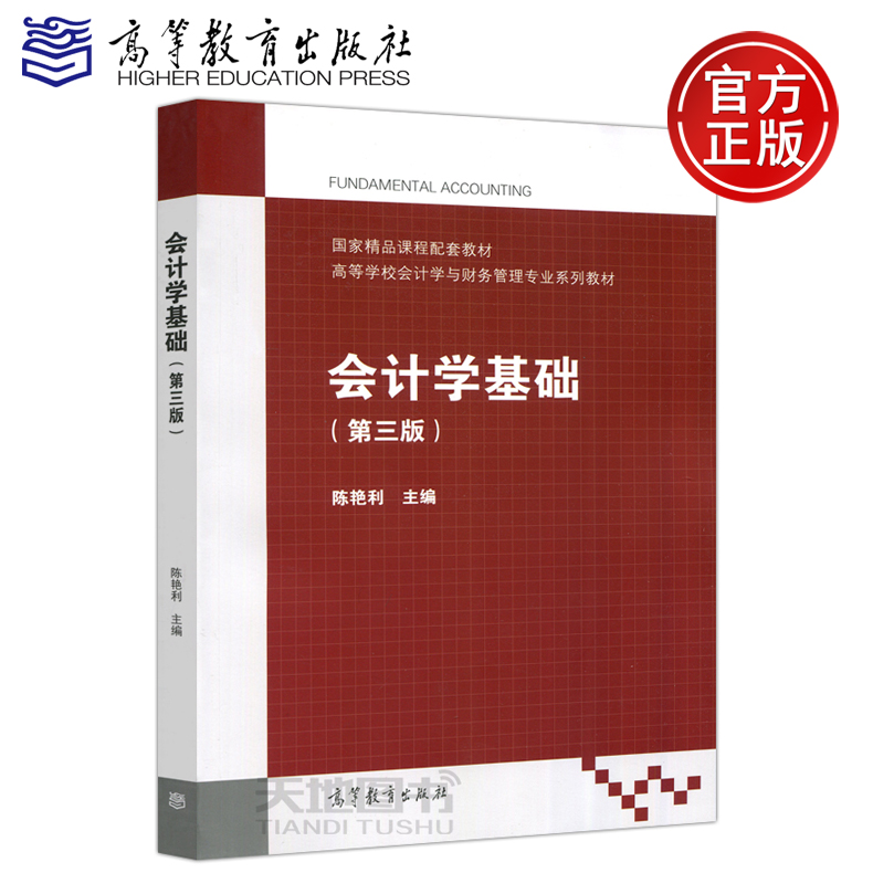 现货包邮 会计学基础(第三版) 第3版 陈艳利 高等教育出版社 国家精品课程配套教材 高等学校会计学与财务管理专业系列教材