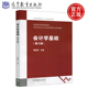 社 会计学基础 国家精品课程配套教材 高等学校会计学与财务管理专业系列教材 第3版 现货 包邮 第三版 陈艳利 高等教育出版